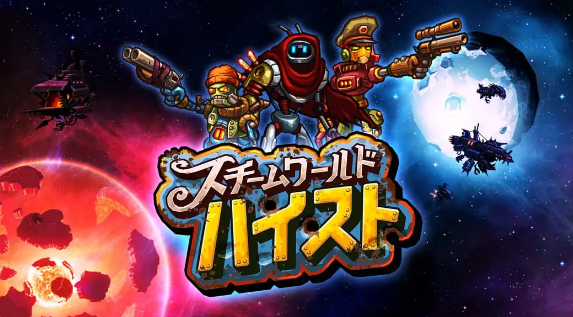 《蒸汽世界：劫掠 SteamWorld Heist: Ultimate Edition》Switch中文版NSP下载 – 含2.2.1补丁-百货大全