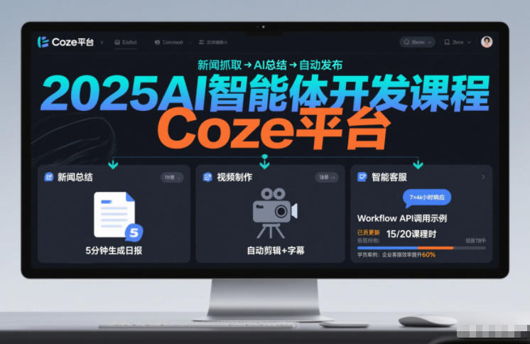 2025AI智能体开发课程，系统掌握Coze平台，亲手搭建新闻总结、视频制作、智能客服等自动化工作流-百货大全