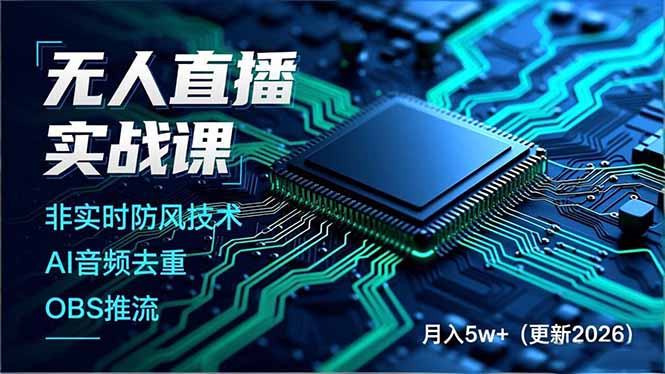 无人直播实战课，非实时防风技术、AI音频去重、OBS推流，建立技术壁垒，月入5w+(更新2026-百货大全