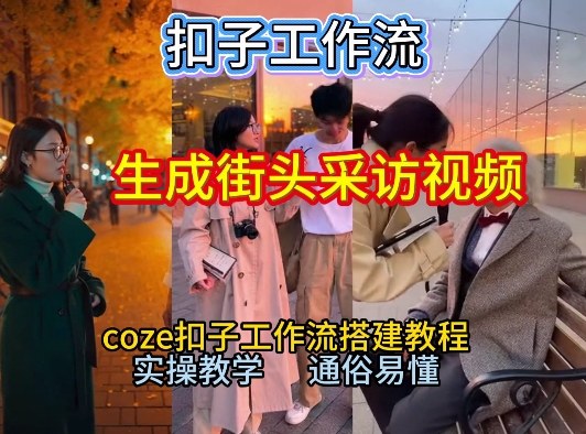 【一键生成街头采访视频工作流】2026保姆级教程来咯！Coze工作流一键搭，街头采访视频直接出片！-百货大全