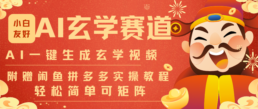 AI一键生成命理风水玄学视频，一刀不剪无需剪辑，30S-条!一天上百条，可批量可矩阵-百货大全