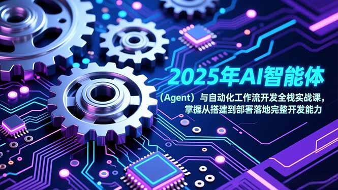 2025年AI智能体(Agent-百货大全