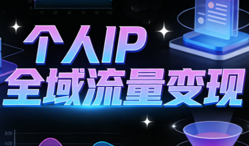 萌神老师·抖音个人IP全域流量变现进阶课(更新2026)-百货大全