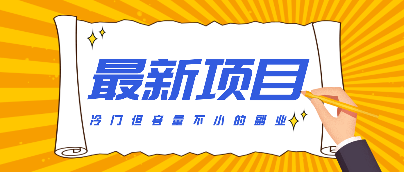 冷门但容量不小的副业，腾讯视频创作者分成计划，后期一天收益200-300-百货大全