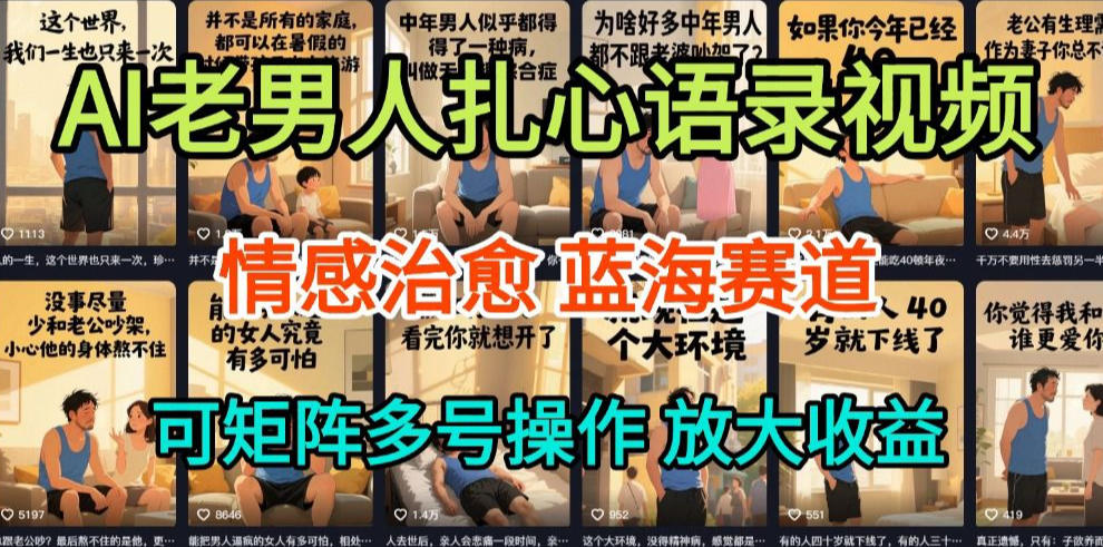 AI制作老男人扎心语录，5分钟一条，操作简单，流量非常大，保姆级教程-百货大全