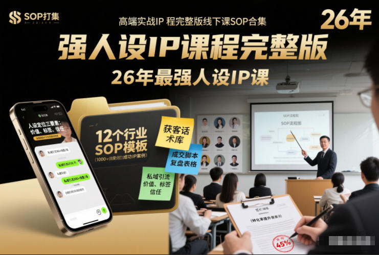 强人设IP课程完整版线下课SOP合集+26年最强人设IP课，真线索获客，强人设成交-百货大全
