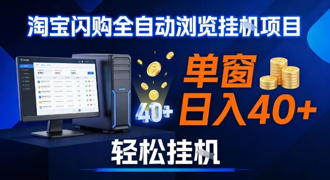 全网独家淘宝闪购采集挂G项目，操作简单无脑，单窗口轻松日入40+，可矩阵多开【揭秘】-百货大全