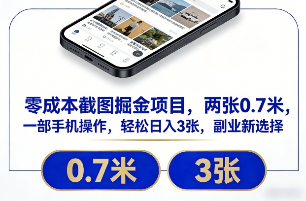 零成本截图掘金项目，两张0.7米，一部手机操作，轻松日入3张，副业新选择【揭秘】-百货大全