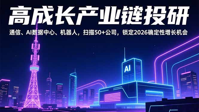 高成长产业链投研，通信、AI数据中心、机器人，扫描50+公司，锁定2026确定性增长机会-百货大全