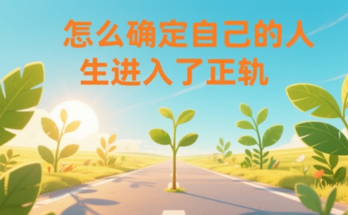 某公众号付费文章：怎么确定自己的人生进入了正轨？-百货大全