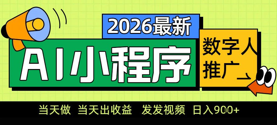 0门槛副业首选！小程序AI数字人推广，让你轻松实现经济独立【揭秘】-百货大全