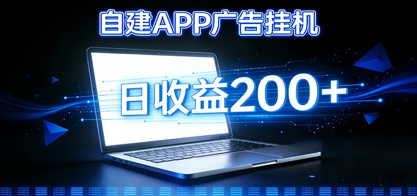 自建APP广告挂机变现系统，自动化掘金利器——个人版APP广告挂机项目搭建指南-百货大全