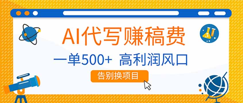 AI代写赚稿费，副业一单500+，月入1-2W，高利润风口，告别换项目！-百货大全