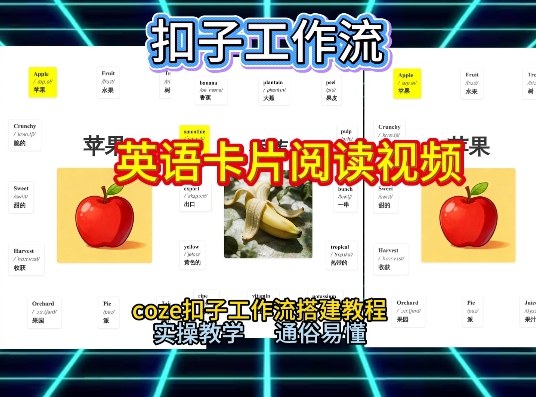 【一键生成英语卡片单词阅读工作流】2026保姆级教程，Coze工作流一键搭，英语单词卡片+阅读练习直接搞定-百货大全