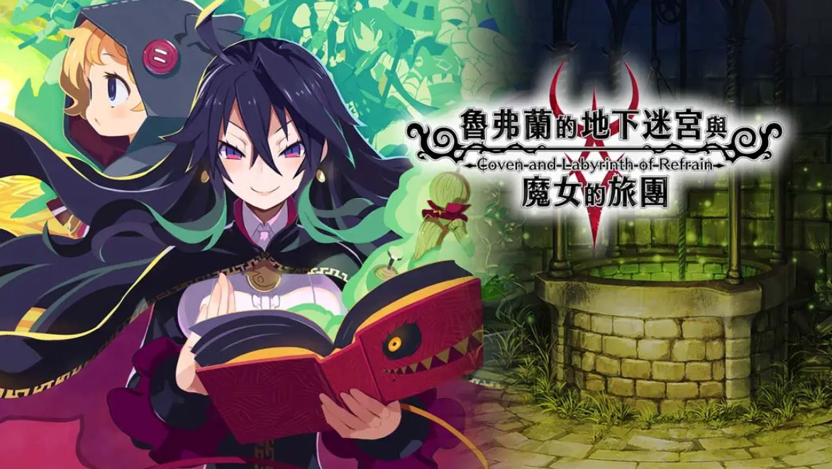 《鲁弗兰的地下迷宫与魔女之旅团 COVEN AND LABYRINTH OF REFRAIN》Switch中文版NSP下载 – 含1.0.2补丁-百货大全