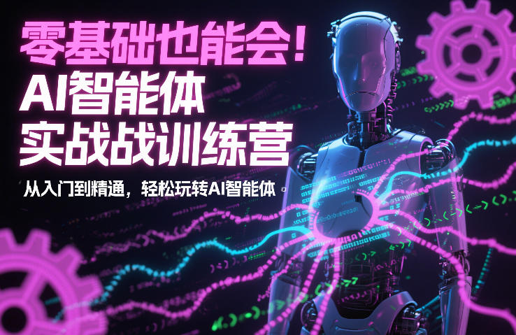 零基础也能会！AI智能体实战训练营：从入门到精通，轻松玩转AI智能体-百货大全