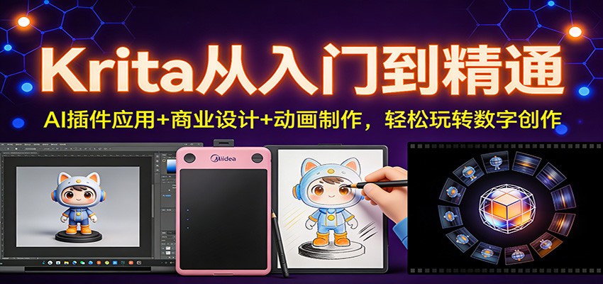 Krita从入门到精通：AI插件应用+商业设计+动画制作，轻松玩转数字创作-百货大全