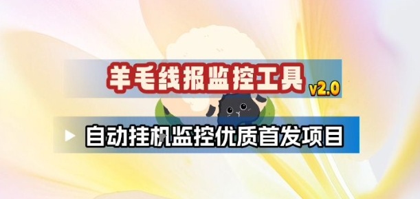 羊毛线报监控_2.0版本，薅羊毛人手一套，自动监控优质首发项目-百货大全