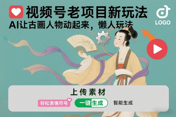 视频号老项目新玩法，AI让古画人物动起来，懒人玩法，附详细教程-百货大全