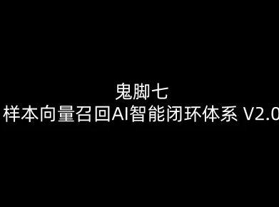 鬼脚七：样本向量召回AI智能闭环体系V2.0-鬼脚七教程-百货大全
