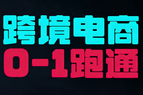 东南亚TikTok小店运营实操-百货大全