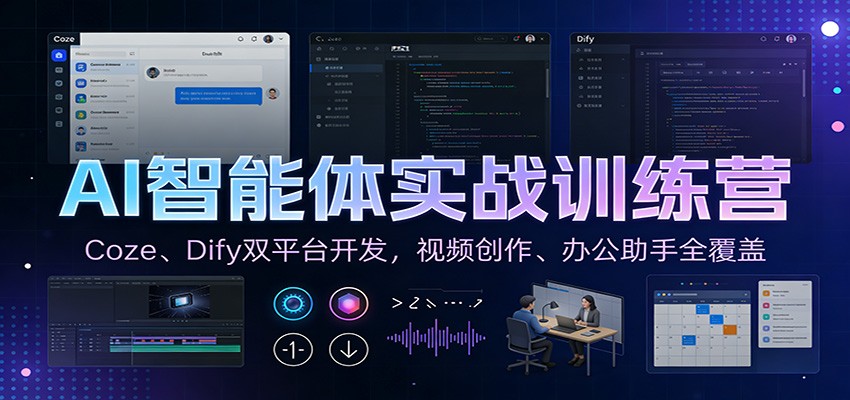 AI智能体实战训练营：Coze、Dify双平台开发，视频创作、办公助手全覆盖-百货大全