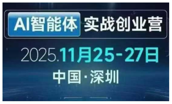 AI智能体实战创业营深圳线下课，全是拿来就能用的招，老板们想省劲搞增长，这课直接对标结果-百货大全