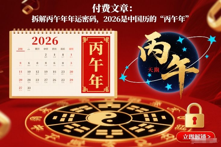 付费文章：拆解丙午年年运密码，2026是中国历的“丙午年”-百货大全
