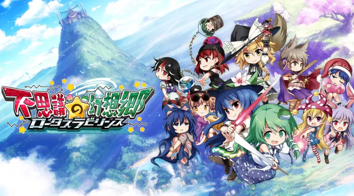 《不可思议的幻想乡：莲花迷宫 Fushigi no Gensoukyou:lotus labyrinth》Switch中文版NSP下载 – 含1.1.4补丁-百货大全