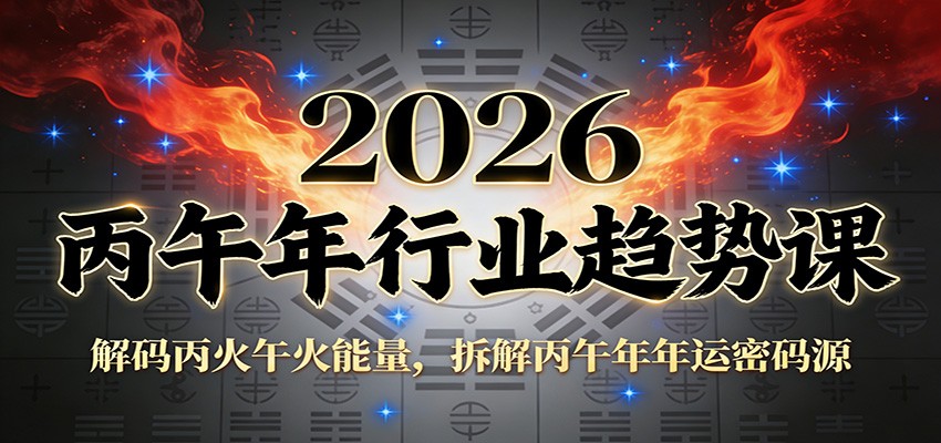 公众号付费文章：2026丙午年行业趋势课：解码丙火午火能量，拆解丙午年年运密码源-百货大全