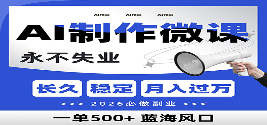 AI代写制作微课，一单800+，2026必做副业，暴力风口【附AI工具指令】-百货大全