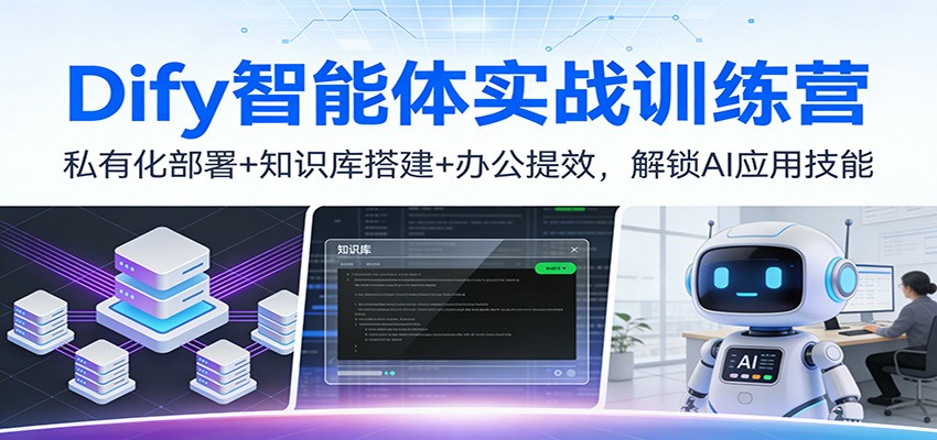 Dify智能体实战训练营：私有化部署+知识库搭建+办公提效，解锁AI应用技能-百货大全
