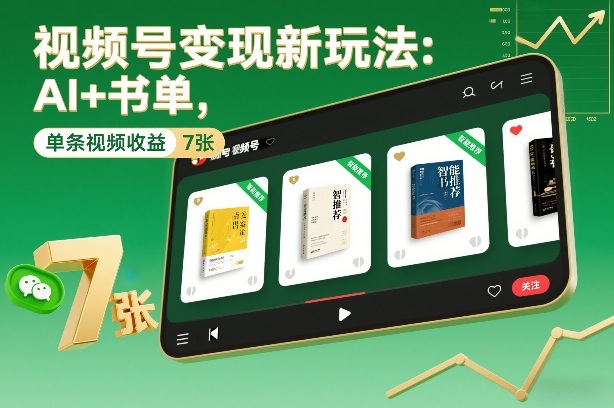 视频号变现新玩法：AI+书单，单条视频收益7张+-百货大全