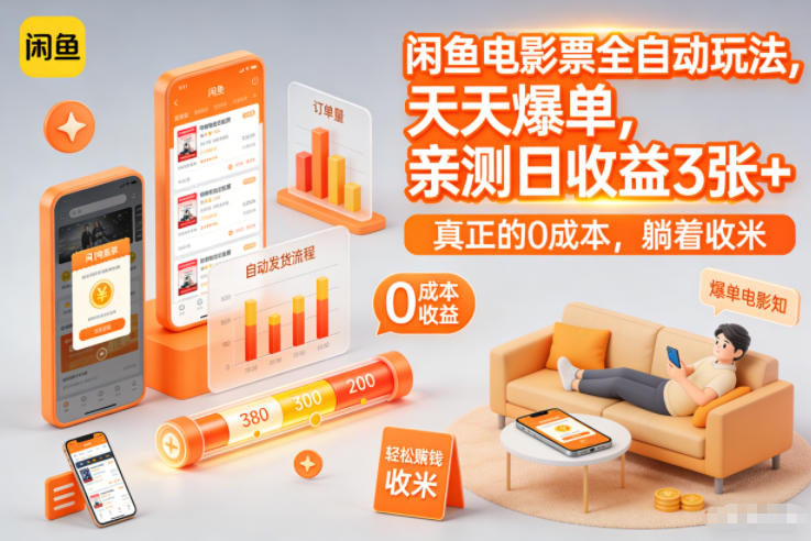 闲鱼电影票全自动玩法，天天爆单，亲测日收益3张+，真正的0成本，躺着收米【揭秘】-百货大全
