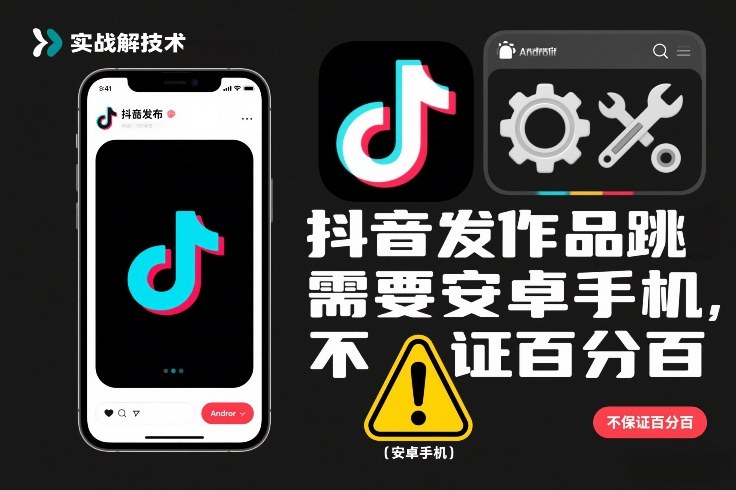 抖音发作品跳SM解决技术，需要安卓手机，不保证百分百-百货大全