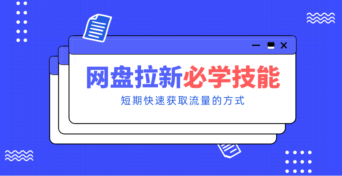 新手零门槛！网盘拉新实用教程攻略，新手也能快速上手，搭建可持续的赚钱渠道。-百货大全