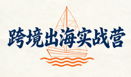 笛子老师·跨境出海实战营-百货大全