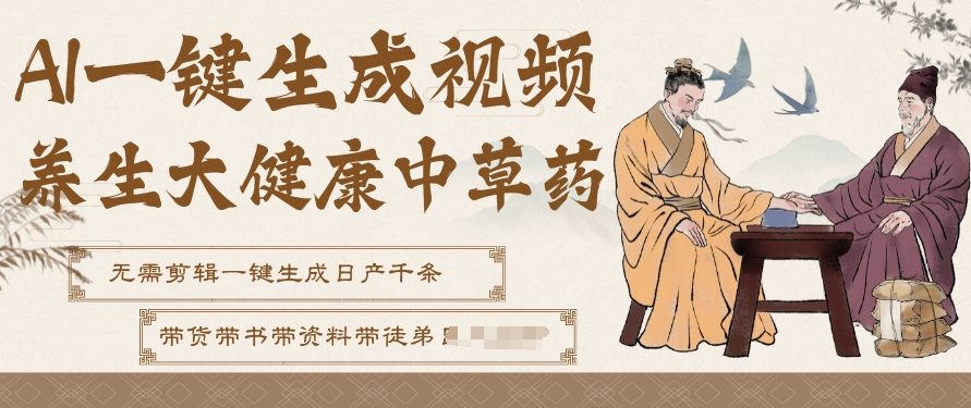 AI一键生成养生中草药视频，无需剪辑直接可发布，可带书带素材带资料带徒弟，流量财富嘎嘎猛-百货大全