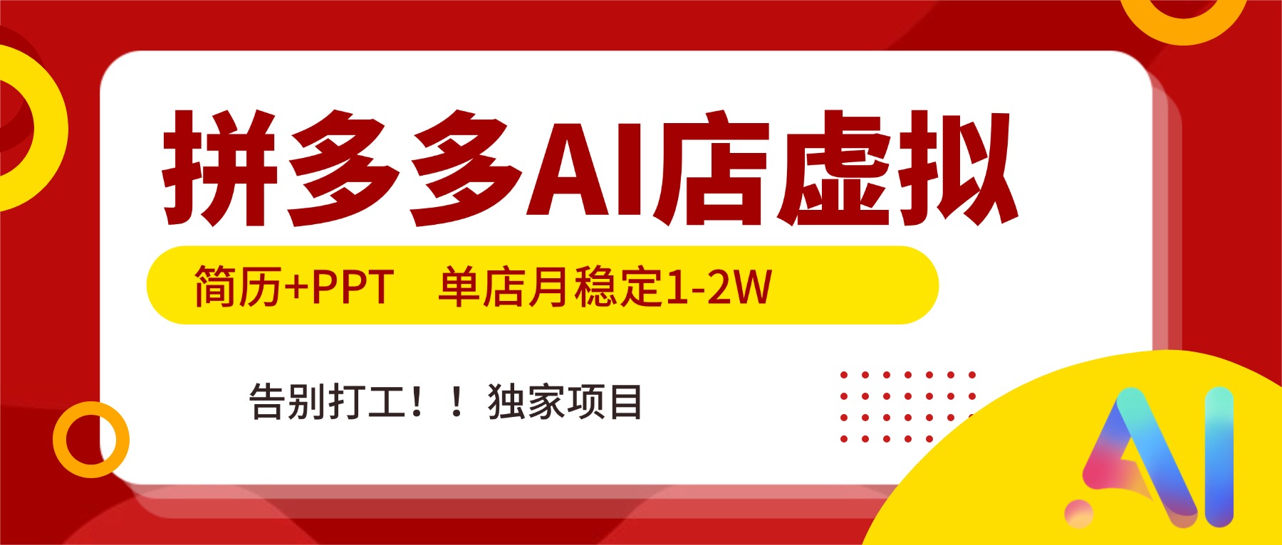 拼多多AI店，简历+PPT，单店月稳定1-2W，告别打工，独家项目！-百货大全