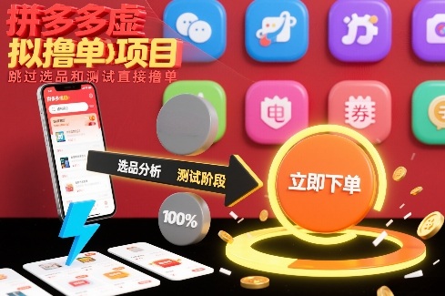 拼多多虚拟撸单项目，跳过选品和测试直接撸单-百货大全