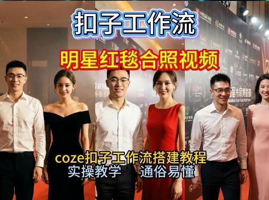 谁懂啊!和顶流明星同框走红毯?这个Coze工作流直接圆梦,2026保姆级教程杀疯B站