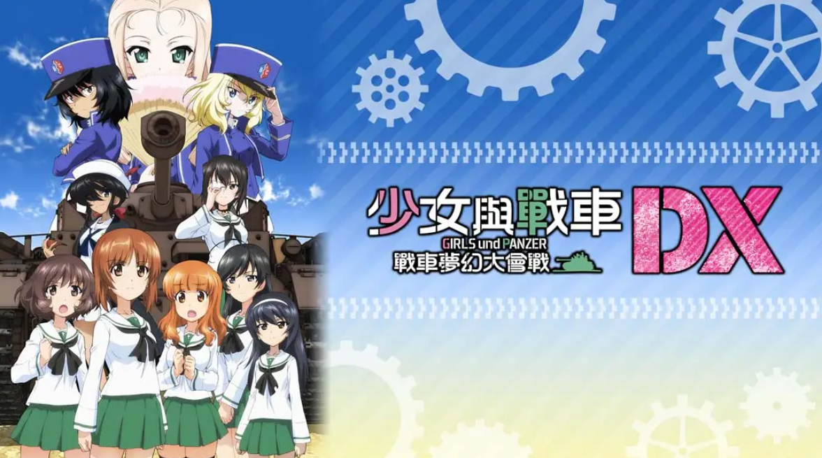 《少女与战车：梦幻坦克大会战DX》Switch中文版NSP下载 – 含1.0.3补丁-百货大全