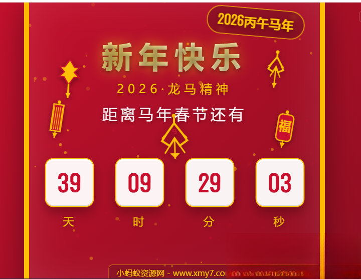 2026马年春节倒计时HTML5页面源码-百货大全