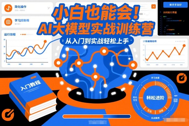 小白也能会！AI大模型实战训练营，从入门到实战轻松上手-百货大全