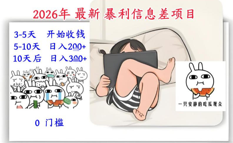 2026年最新暴利信息差项目：3-5天开始收米，10天后稳定3张，0门槛，每天两三个小时搞定-百货大全