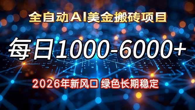 2026年新风口，每日收益1000-6000+绿色长期稳定-百货大全