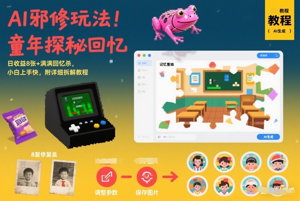 AI邪修玩法，童年探秘回忆，日收益8张+满满回忆杀，小白上手快，附详细拆解教程-百货大全