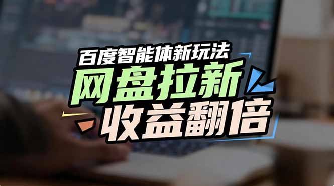 网盘拉新收益翻倍，百度AI智能体新玩法，抢占搜索首页流量-百货大全