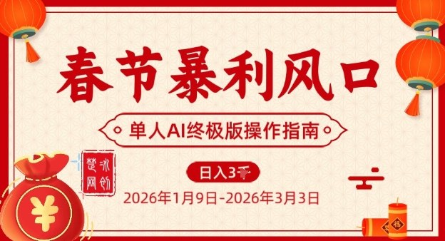 春节暴利风口项目，单人AI落地翻身终极版实操-百货大全