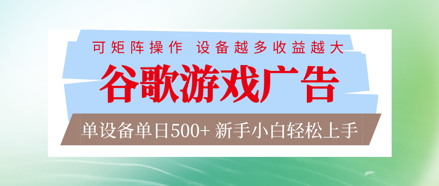 谷歌游戏广告 脚本全自动运行 单设备日入500+ 可矩阵放大，设备越多收益越大-百货大全